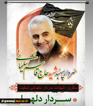 پیام رئیس دانشگاه فنی و حرفه ای واحد استان کهگیلویه و بویراحمد به مناسبت سالروز شهادت سردار دلها، حاج قاسم سلیمانی 2