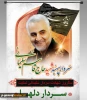 پیام رئیس دانشگاه فنی و حرفه ای واحد استان کهگیلویه و بویراحمد به مناسبت سالروز شهادت سردار دلها، حاج قاسم سلیمانی 2