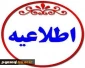 اطلاعیه مهم