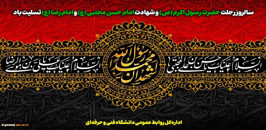 رحلت جانسوز پیامبر اسلام و شهادت امام حسن مجتبی و هشتمین اختر آسمان امامت و ولایت تسلست باد 2