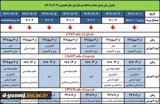 اعلام زمانبندی حذف و اضافه نیم سال اول سال تحصیلی 1403-1402