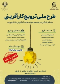 طرح ملی کارآفرینی دانشجویان