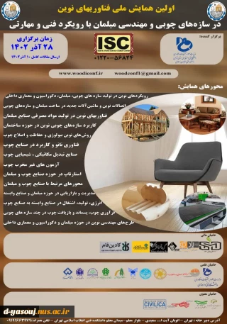 اولین همایش ملی فن آوری های نوین 2