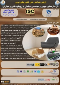 اولین همایش ملی فن آوری های نوین در سازه های چوبی و مهندسی مبلمان با رویکرد فنی و مهارتی