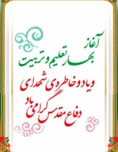 فرارسیدن بهار تعلیم و تربیت