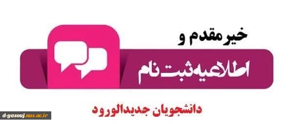 اطلاعیه شماره 1 ثبت نام حضوری پذیرفته شدگان مقطع کارشناسی ناپیوسته(کاردانی به کارشناسی ناپیوسته) ورودی های مهر و بهمن ماه سال تحصیلی 1403-1402 2