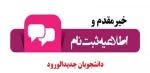 اطلاعیه شماره 1 ثبت نام حضوری پذیرفته شدگان مقطع کارشناسی ناپیوسته(کاردانی به کارشناسی ناپیوسته) ورودی های مهر و بهمن ماه سال تحصیلی 1403-1402 2
