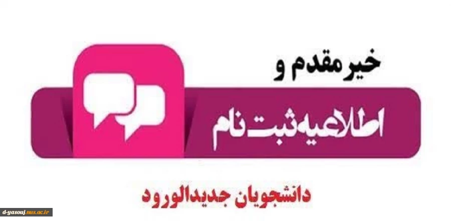 اطلاعیه شماره 1 ثبت نام حضوری پذیرفته شدگان مقطع کارشناسی ناپیوسته(کاردانی به کارشناسی ناپیوسته) ورودی های مهر و بهمن ماه سال تحصیلی 1403-1402 2