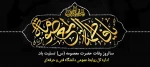 سالروز وفات حضرت فاطمه معصومه(س) تسلیت باد. 2