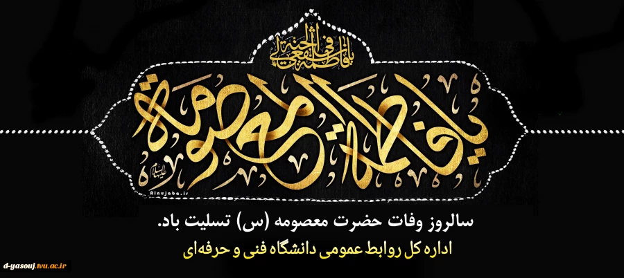 سالروز وفات حضرت فاطمه معصومه(س) تسلیت باد. 2