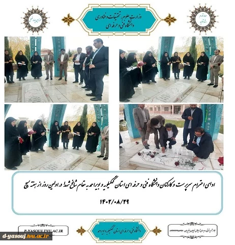 ادای احترام سرپرست و کارکنان دانشگاه فنی و حرفه ای استان به مقام شامخ شهدا در اولین روز از هفته بسیج 2