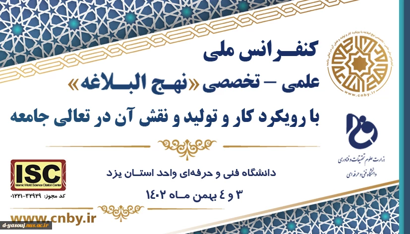 کنفرانس ملی، علمی - تخصصی نهج البلاغه با رویکرد کار و تولید و نقش آن در ارتقای جامعه
 2