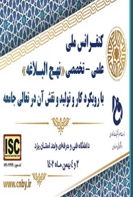 کنفرانس ملی، علمی - تخصصی نهج البلاغه با رویکرد کار و تولید و نقش آن در ارتقای جامعه
