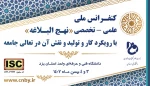 کنفرانس ملی، علمی - تخصصی نهج البلاغه با رویکرد کار و تولید و نقش آن در ارتقای جامعه
 2
