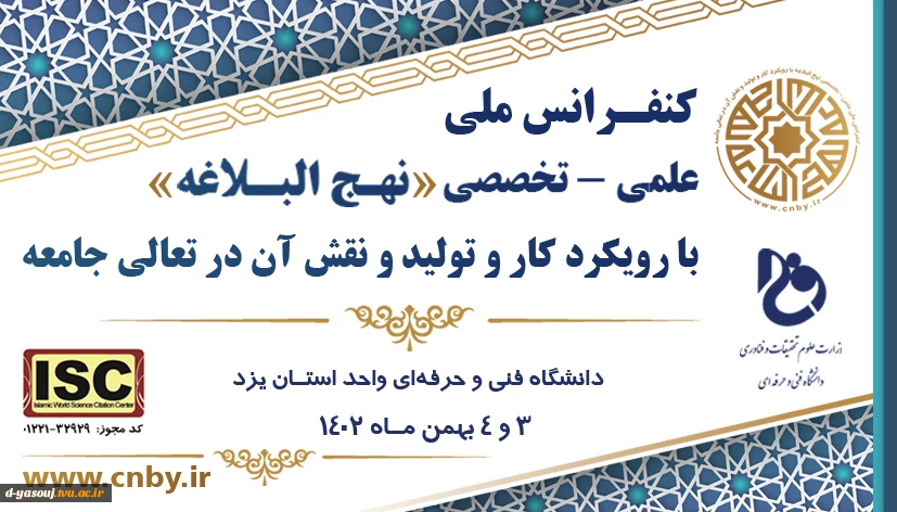 کنفرانس ملی، علمی - تخصصی نهج البلاغه با رویکرد کار و تولید و نقش آن در ارتقای جامعه
 2
