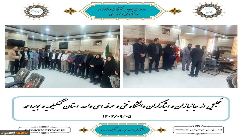آیین تجلیل از ایثارگران معزز دانشگاه فنی و حرفه‌ای استان کهگیلویه و بویراحمد
 2