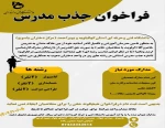 فراخوان جذب مدرس 2