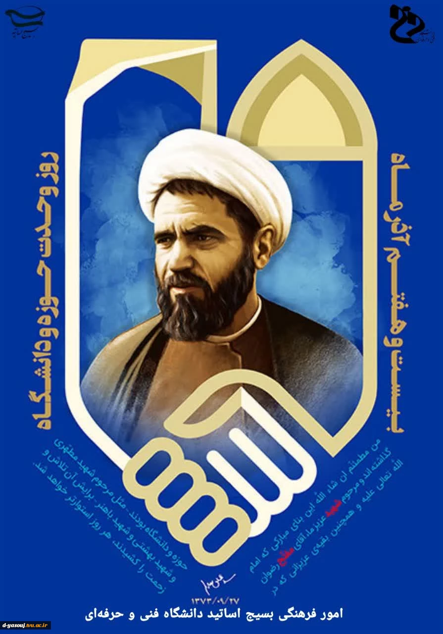 شهادت دکتر مفتح و روز وحدت حوزه و دانشگاه گرامی باد 2