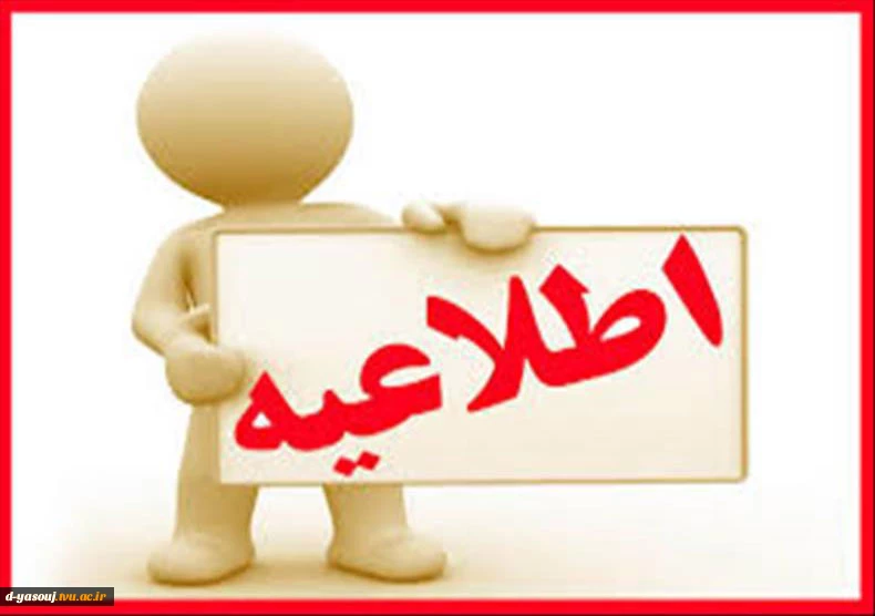 اطلاعیه: قابل توجه کلیه دانشجویان شبانه متقاضی خوابگاه ورودی مهر و بهمن ۱۴۰۳-۱۴۰۲ 2