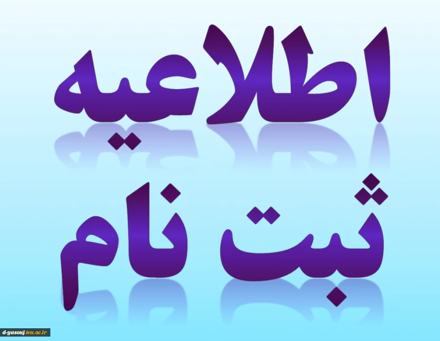 اطلاعیه: * قابل توجه دانشجویان ورودی بهمن ۱۴۰۲ * 2