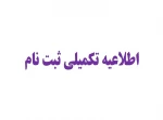 نکات تکمیلی ثبت نام ترم بهمن 1402 2