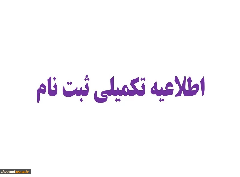نکات تکمیلی ثبت نام ترم بهمن 1402 2