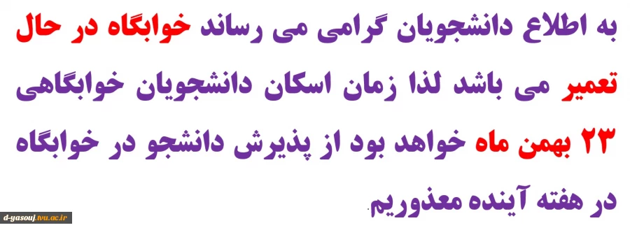 اطلاعیه تعیطیلی خوابگاه به دلیل تعمیرات 2