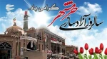 سالروز فتح خرمشهر ویاد وخاطره شهدای خرمشهر و شهیدان جهان آرا گرامی باد 