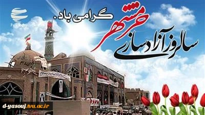 سالروز فتح خرمشهر ویاد وخاطره شهدای خرمشهر و شهیدان جهان آرا گرامی باد 