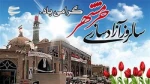 سالروز فتح خرمشهر ویاد وخاطره شهدای خرمشهر و شهیدان جهان آرا گرامی باد  2