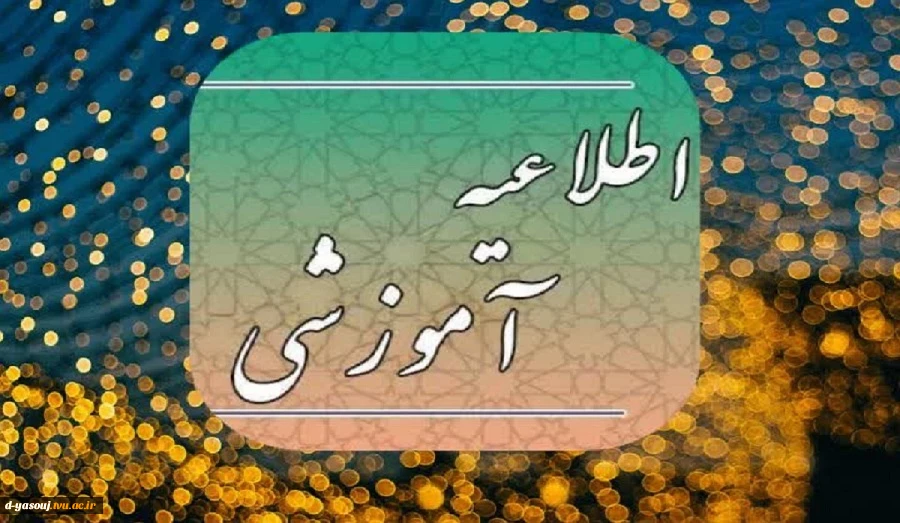 ا توجه به شروع امتحانات پایان ترم ( خرداد ماه ) کلیه خدمات دانش آموختگی و صدور گواهی نامه ها از روز یک شنبه 20 خرداد ماه لغایت 9 تیرماه 1403 ارائه نمی شود 2