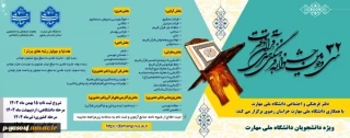 سرپرست معاونت فرهنگی و دانشجویی دانشگاه ملی مهارت از آغاز فرایند جشنواره قرآن و عترت این دانشگاه خبر داد