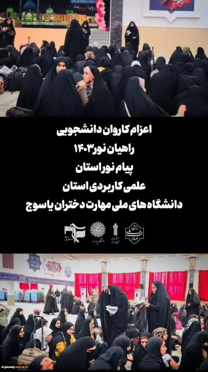 کاروان راهیان نور دانشگاه دختران ملی مهارت یاسوج 2