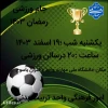 برگزاری جام ورزشی رمضان دانشگاه ملی مهارت دختران یاسوج  2