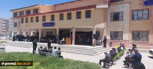 وداع ابدی دانشگاه ملی مهارت دختران یاسوج با همکاری مهربان و پدری دلسوز