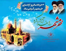 تبریک گرامی داشت  سال روز فتح خرمشهر