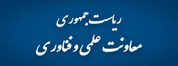 معاونت علمی فن آوری ریاست جمهوری