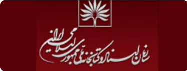 سازمان اسناد و کتابخانه ملی ایران