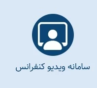ویدئو کنفرانس