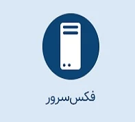 فکس سرور